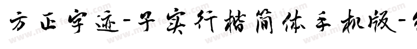 方正字迹-子实行楷简体手机版字体转换