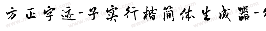 方正字迹-子实行楷简体生成器字体转换