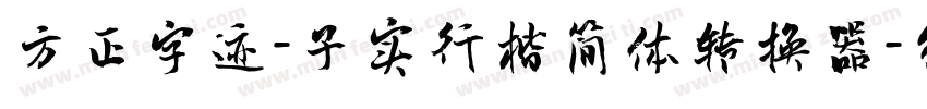 方正字迹-子实行楷简体转换器字体转换