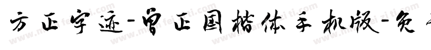 方正字迹-曾正国楷体手机版字体转换