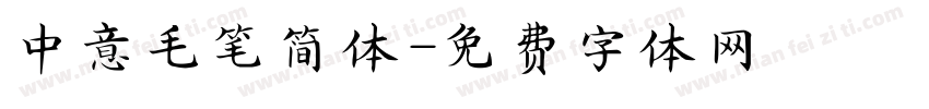 中意毛笔简体字体转换