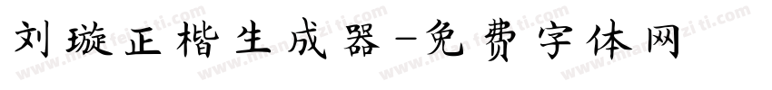 刘璇正楷生成器字体转换