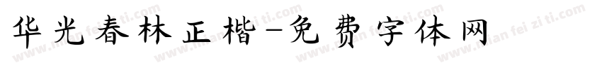 华光春林正楷字体转换