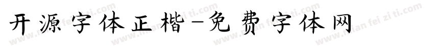 开源字体正楷字体转换