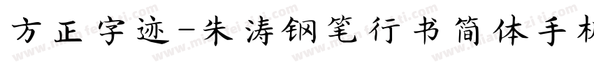 方正字迹-朱涛钢笔行书简体手机版字体转换