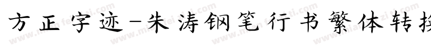 方正字迹-朱涛钢笔行书繁体转换器字体转换