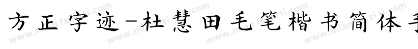 方正字迹-杜慧田毛笔楷书简体手机版字体转换