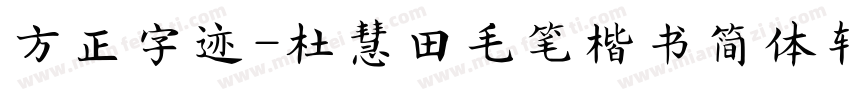 方正字迹-杜慧田毛笔楷书简体转换器字体转换