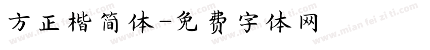 方正楷简体字体转换