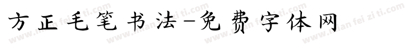 方正毛笔书法字体转换