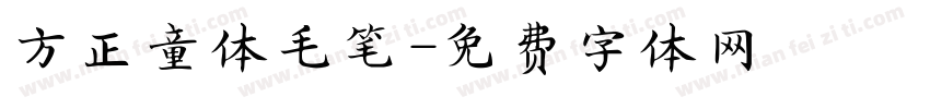 方正童体毛笔字体转换