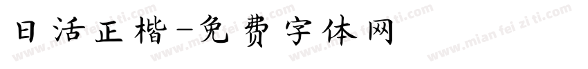 日活正楷字体转换