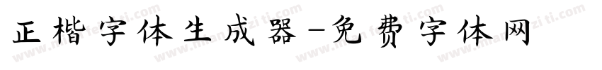 正楷字体生成器字体转换