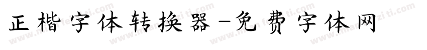 正楷字体转换器字体转换