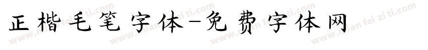 正楷毛笔字体字体转换