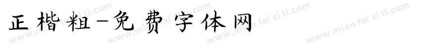 正楷粗字体转换