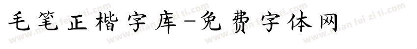 毛笔正楷字库字体转换