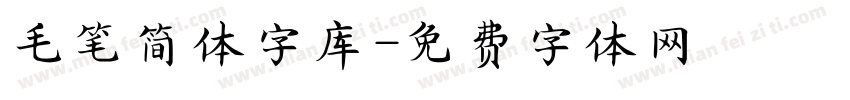 毛笔简体字库字体转换