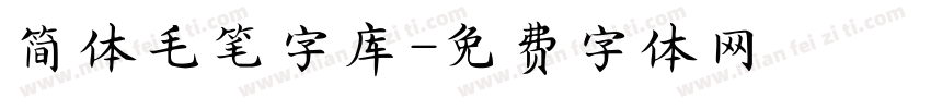 简体毛笔字库字体转换