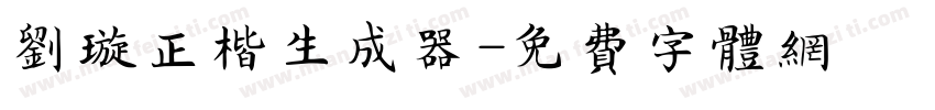 刘璇正楷生成器字体转换