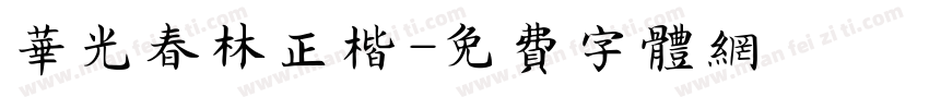 华光春林正楷字体转换