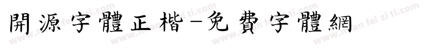 开源字体正楷字体转换