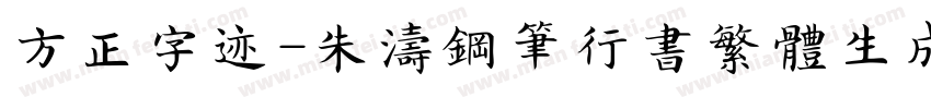 方正字迹-朱涛钢笔行书繁体生成器字体转换