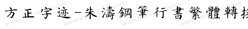 方正字迹-朱涛钢笔行书繁体转换器字体转换