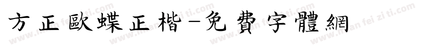 方正欧蝶正楷字体转换