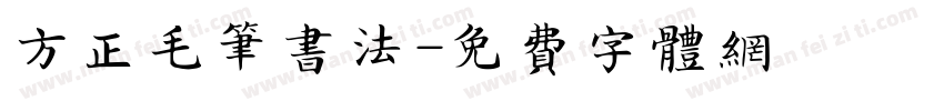 方正毛笔书法字体转换