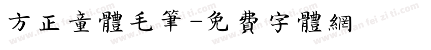 方正童体毛笔字体转换