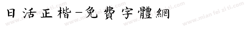 日活正楷字体转换