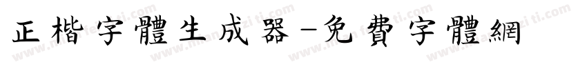 正楷字体生成器字体转换