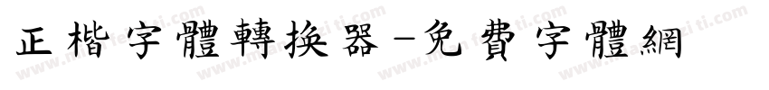 正楷字体转换器字体转换