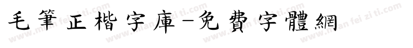 毛笔正楷字库字体转换