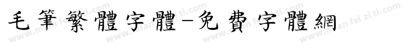 毛笔繁体字体字体转换