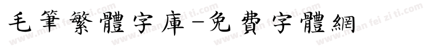 毛笔繁体字库字体转换