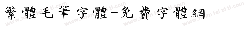 繁体毛笔字体字体转换