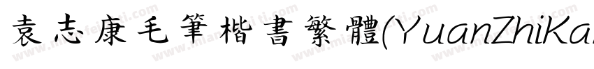 袁志康毛笔楷书繁体(YuanZhiKangMaoBiKaiShuFan字体转换