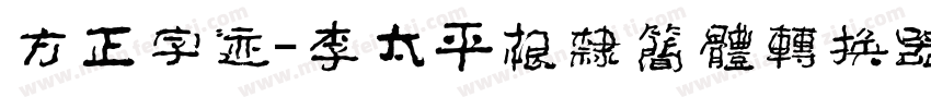 方正字迹-李太平根隶简体转换器字体转换