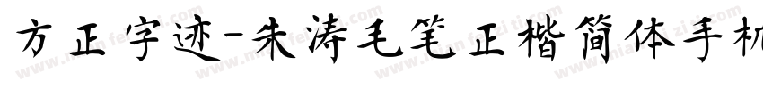 方正字迹-朱涛毛笔正楷简体手机版字体转换