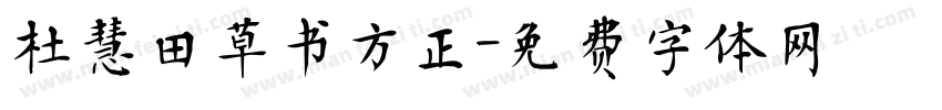 杜慧田草书方正字体转换