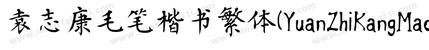 袁志康毛笔楷书繁体(YuanZhiKangMaoBiKaiShuFan字体转换