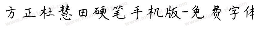 方正杜慧田硬笔手机版字体转换