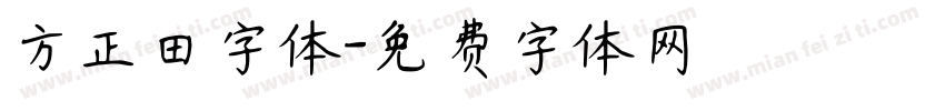 方正田字体字体转换