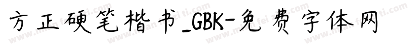 方正硬笔楷书_GBK字体转换