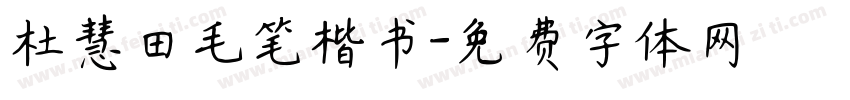 杜慧田毛笔楷书字体转换