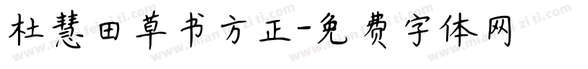 杜慧田草书方正字体转换