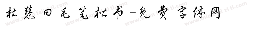 杜慧田毛笔楷书字体转换