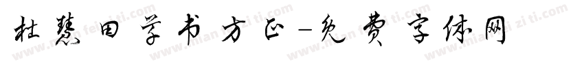 杜慧田草书方正字体转换